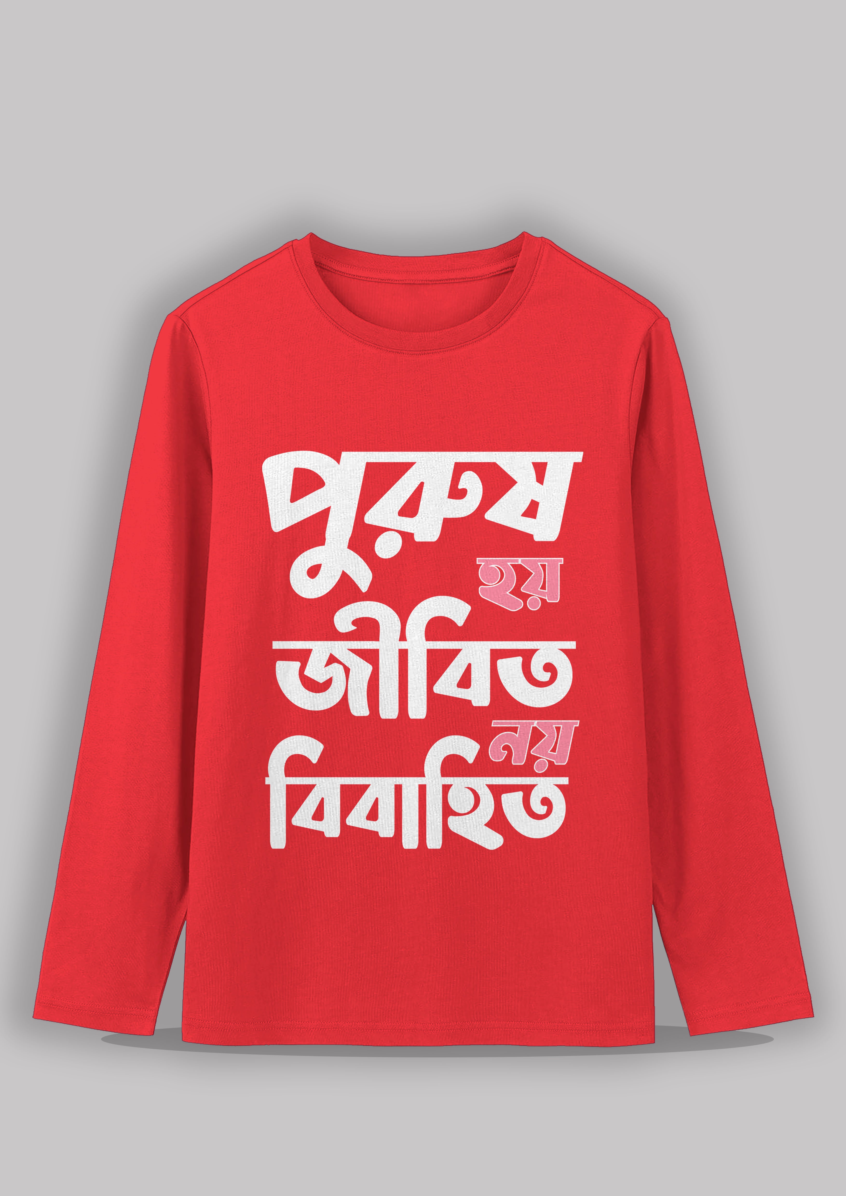 Purush hoi jibito noi bibahito Bengali Printed Full Sleeve Premium Cotton Unisex T-shirt