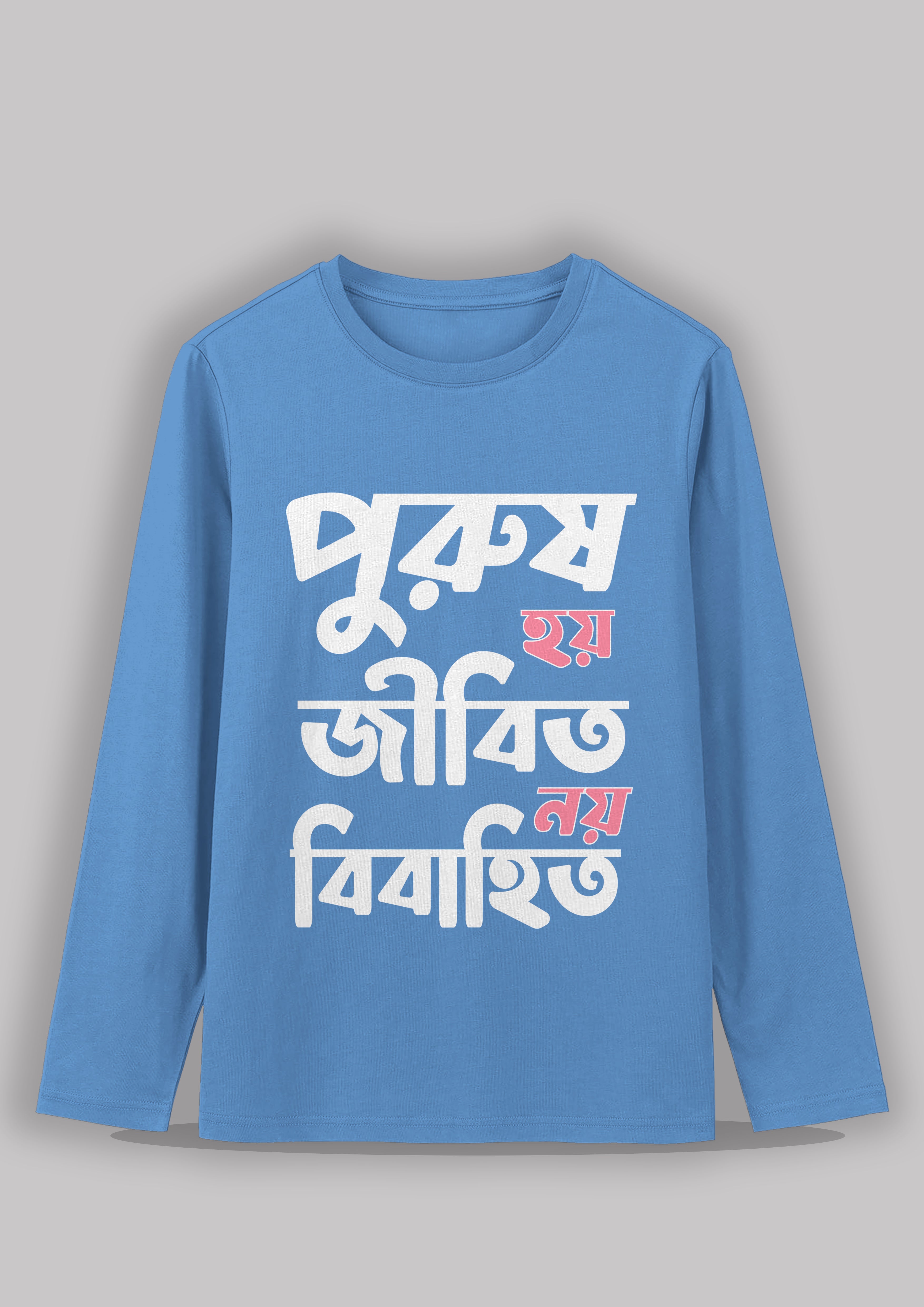 Purush hoi jibito noi bibahito Bengali Printed Full Sleeve Premium Cotton Unisex T-shirt