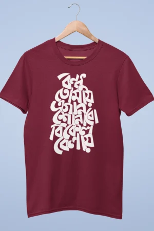 Bondhu tomay e gan shonabo bikel belay premium cotton unisex t shirts On Sale