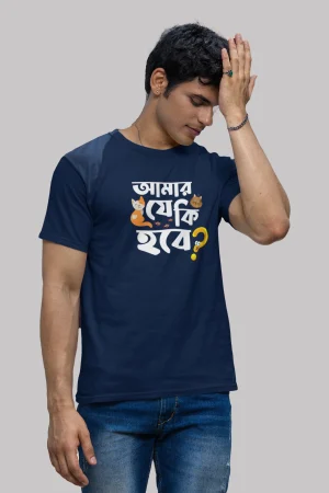 Amar je ki hobe premium cotton half sleeve unisex T-shirts